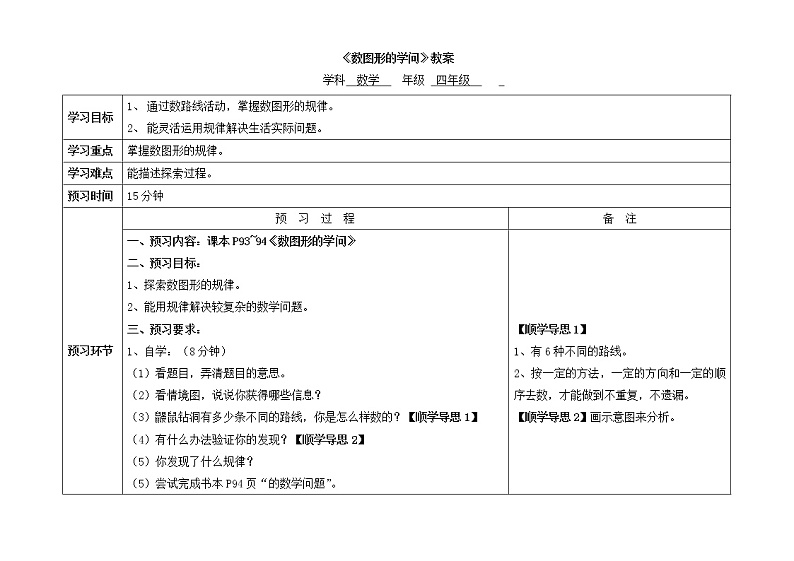 四年级上册数学教案（表格式）-数学好玩  数图形的学问   北师大版第1页