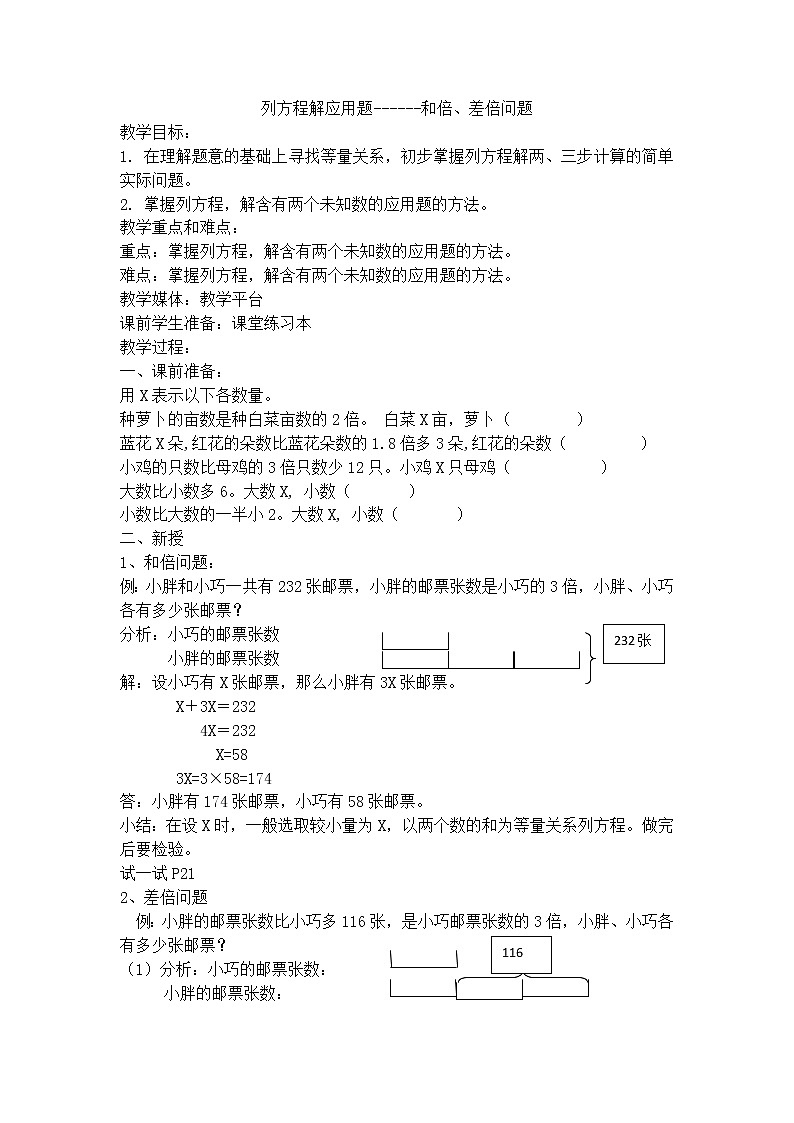 沪教版（2020秋）五年级下册 列方程解应用题教案第1页