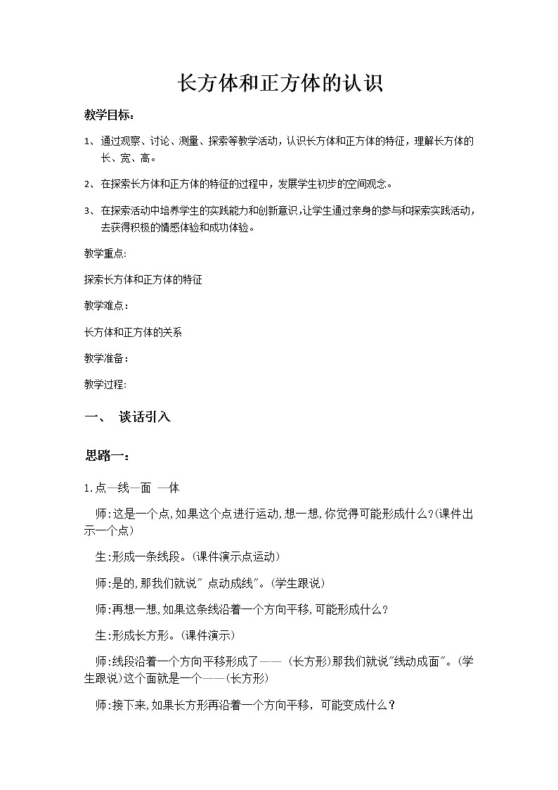沪教版（2020秋）五年级下册 长方体和正方体的认识教案01