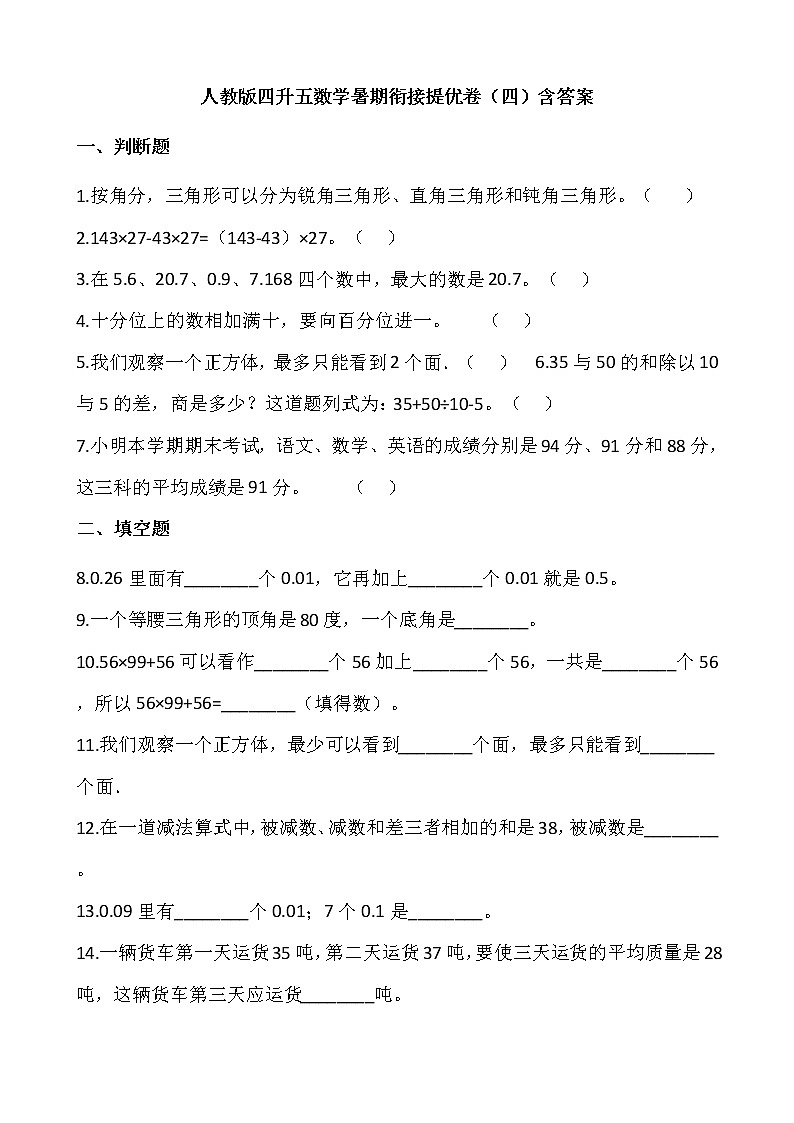 人教版四升五数学暑期衔接提优卷（四）含答案第1页