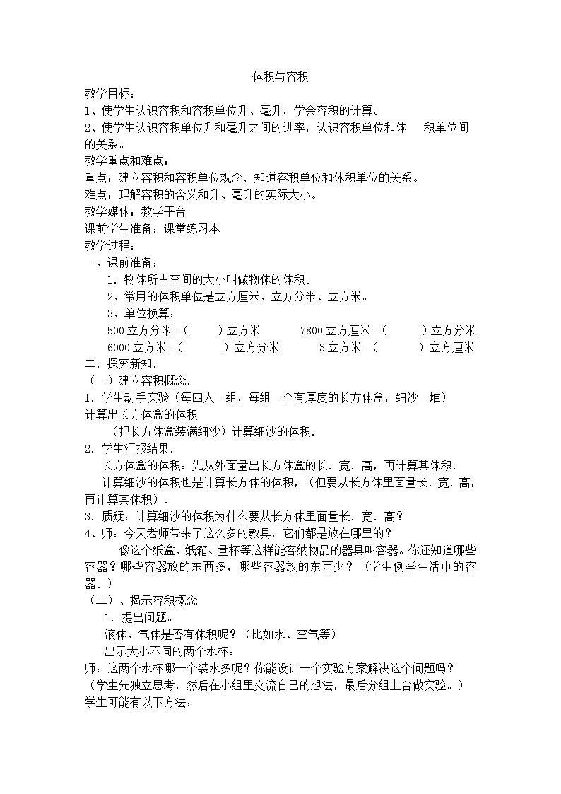 沪教版（2020秋）五年级下册 体积与容积教案01