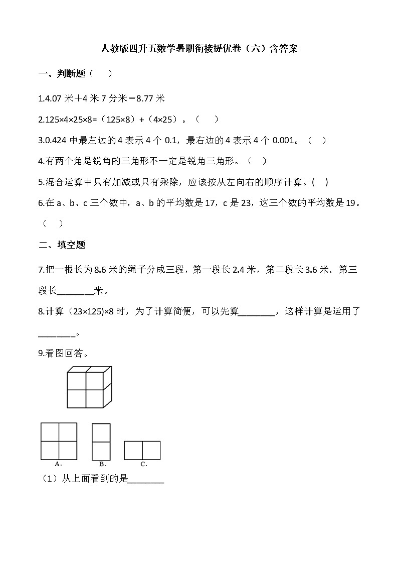 人教版四升五数学暑期衔接提优卷（六）含答案第1页