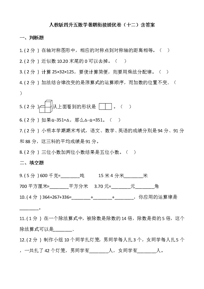 人教版四升五数学暑期衔接提优卷（十二）含答案第1页