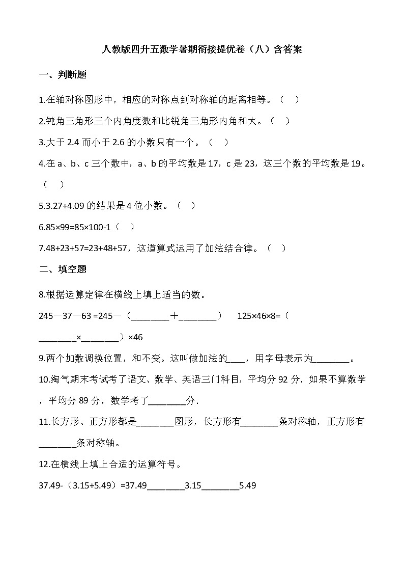 人教版四升五数学暑期衔接提优卷（八）含答案第1页