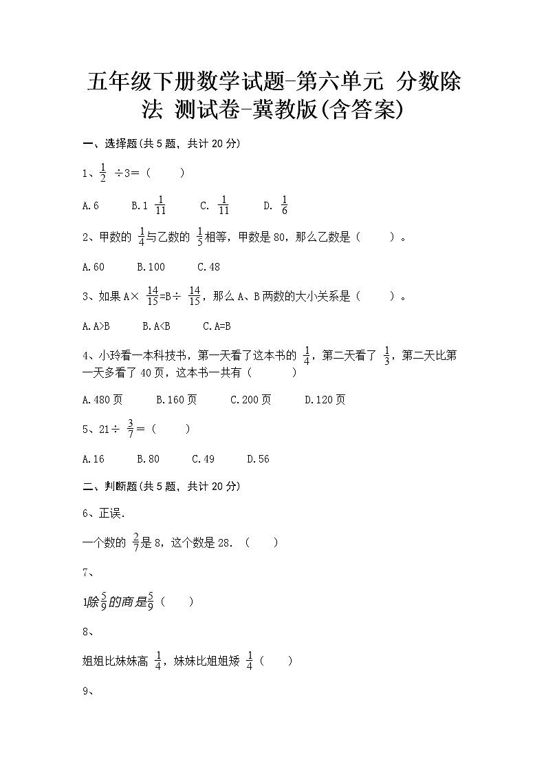 五年级下册数学试题-第六单元 分数除法 测试卷-冀教版(含答案)第1页
