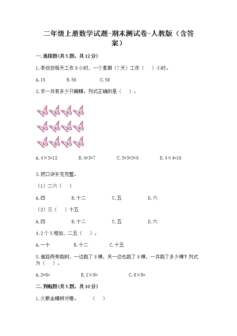 二年级上册数学试题 - 期末测试卷 - 人教版（含答案） (1)第1页