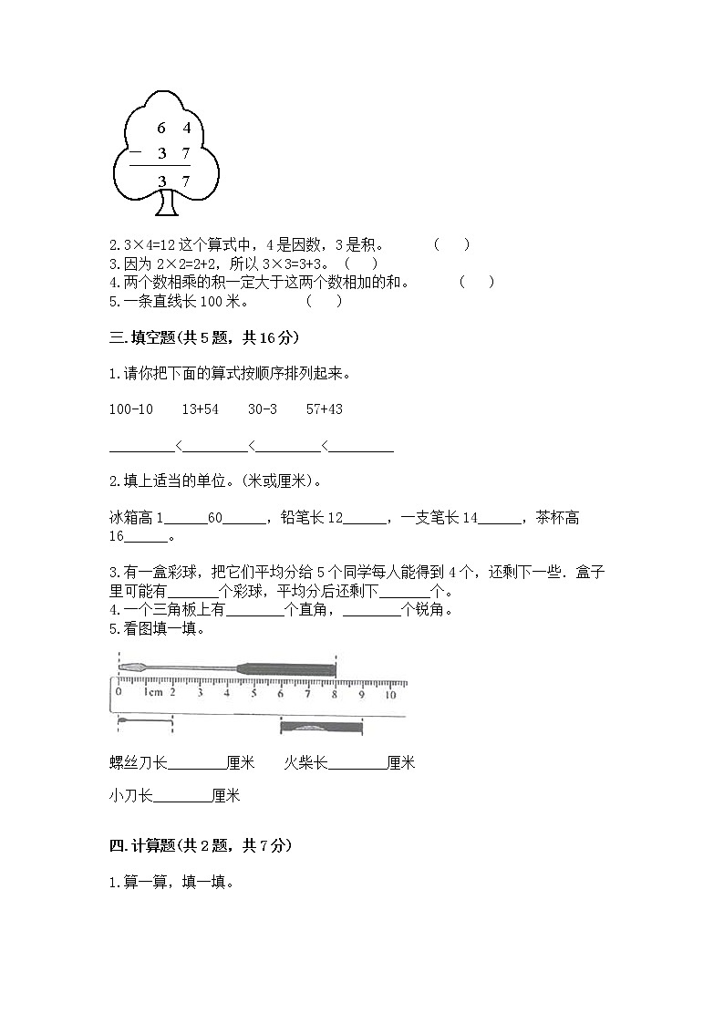 二年级上册数学试题 - 期末测试卷 - 人教版（含答案） (1)第2页