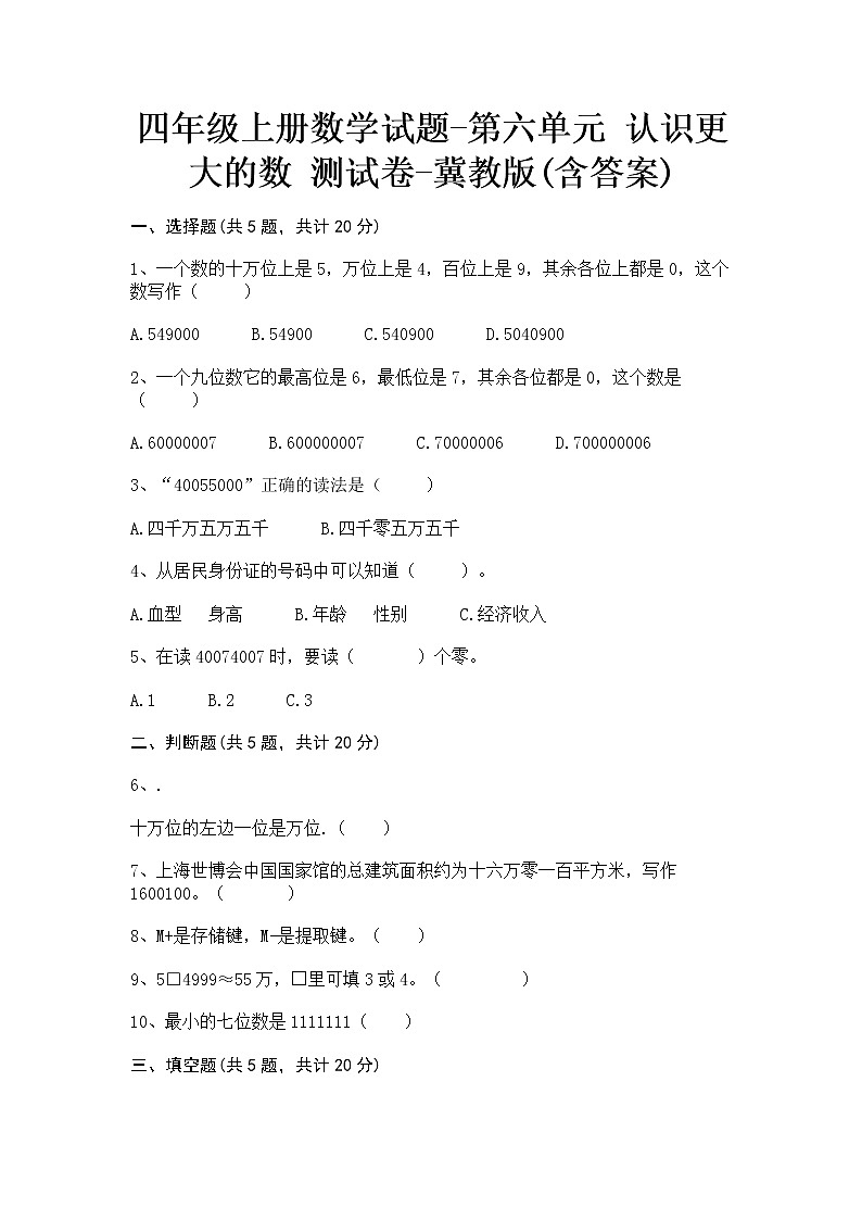 四年级上册数学试题-第六单元 认识更大的数 测试卷-冀教版(含答案)第1页
