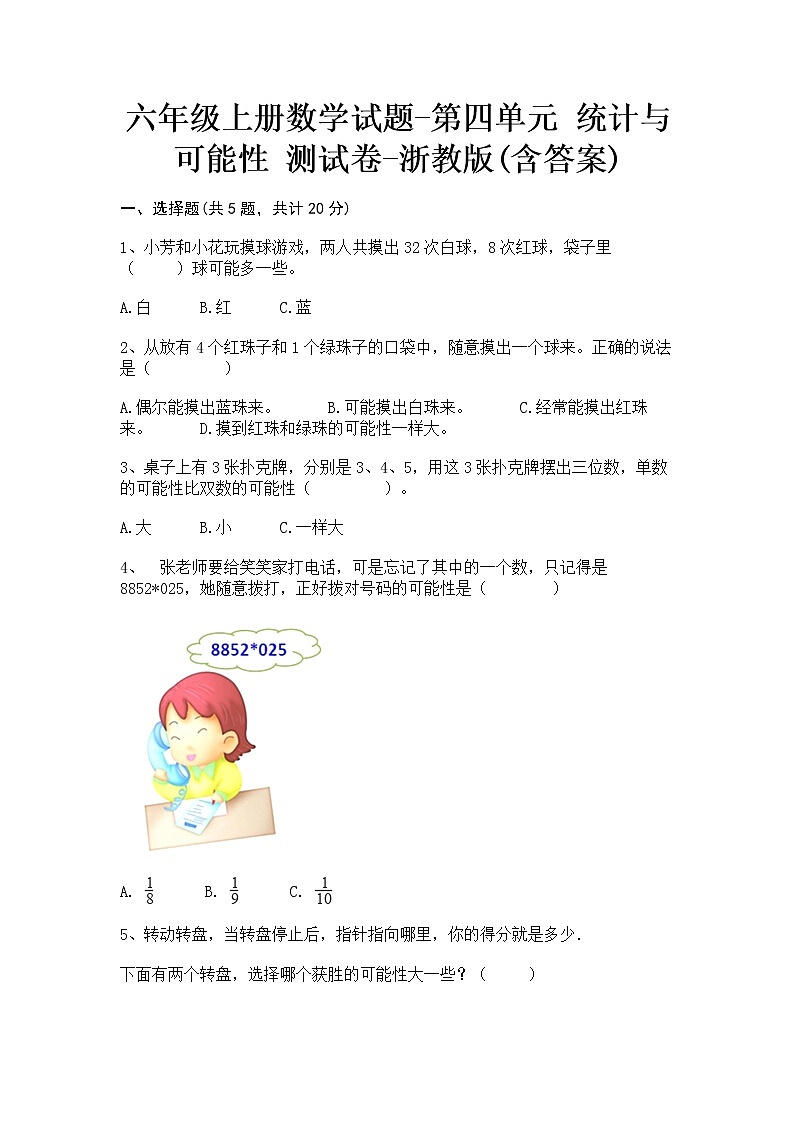六年级上册数学试题-第四单元 统计与可能性 测试卷-浙教版(含答案)第1页