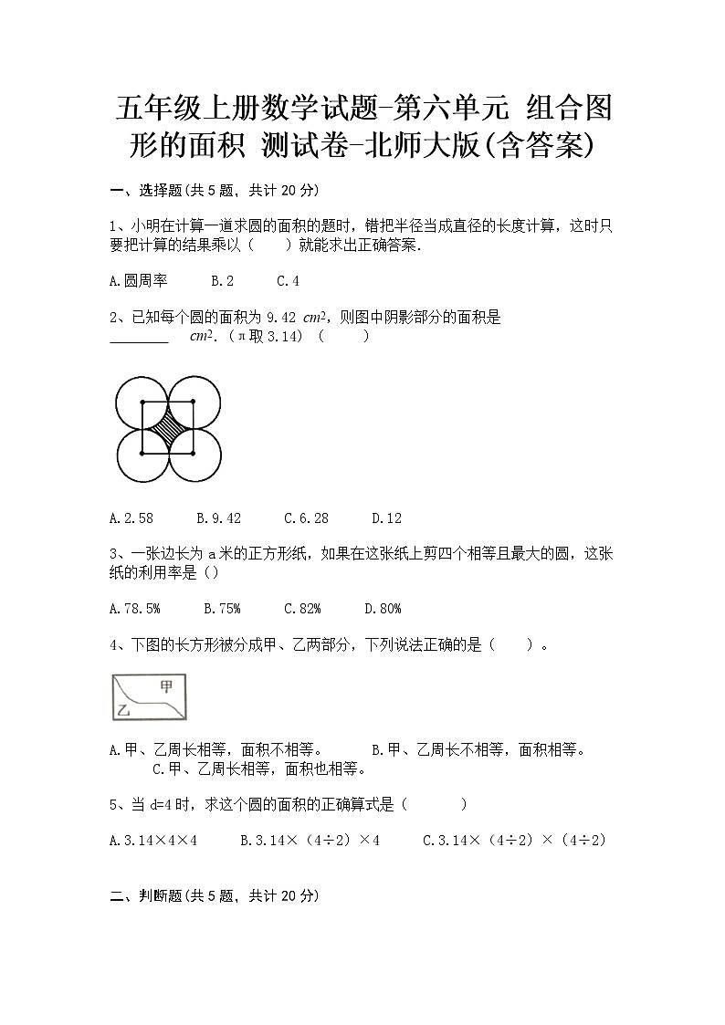 五年级上册数学试题-第六单元 组合图形的面积 测试卷-北师大版(含答案)01
