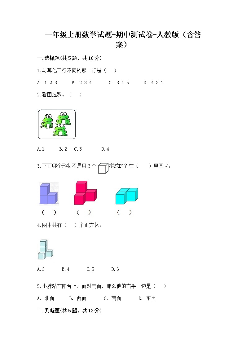 一年级上册数学试题-期中测试卷-人教版（含答案）第1页