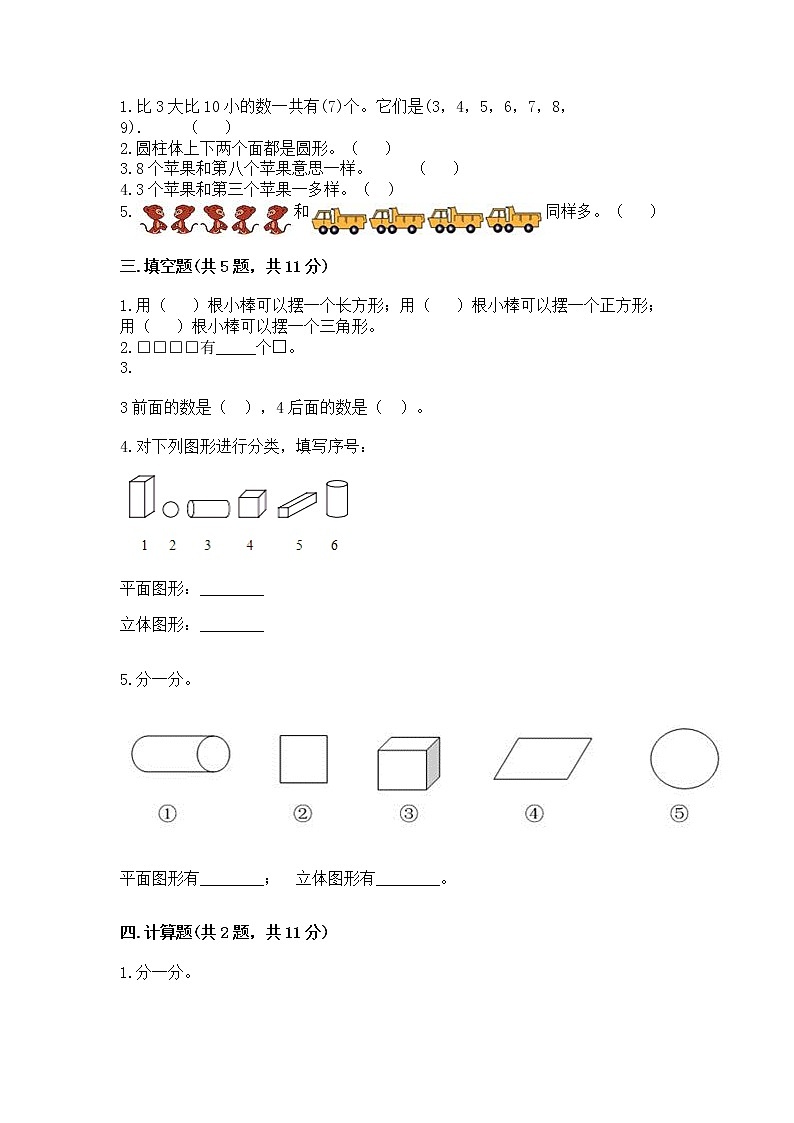 一年级上册数学试题-期中测试卷-人教版（含答案）第2页