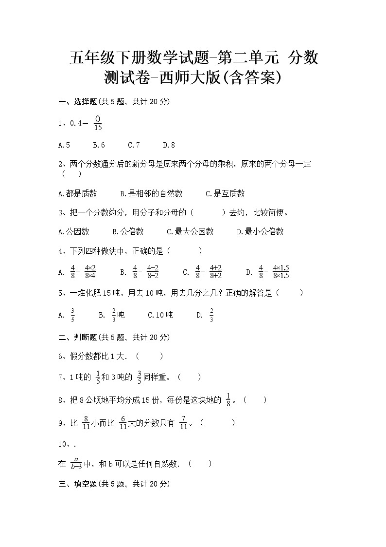 五年级下册数学试题-第二单元 分数 测试卷-西师大版(含答案)01