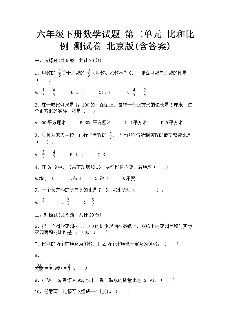 六年级下册数学试题-第二单元 比和比例 测试卷-北京版(含答案)第1页