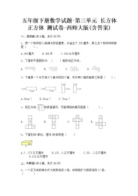 数学五年级下册第三单元 长方体 正方体综合与测试综合训练题