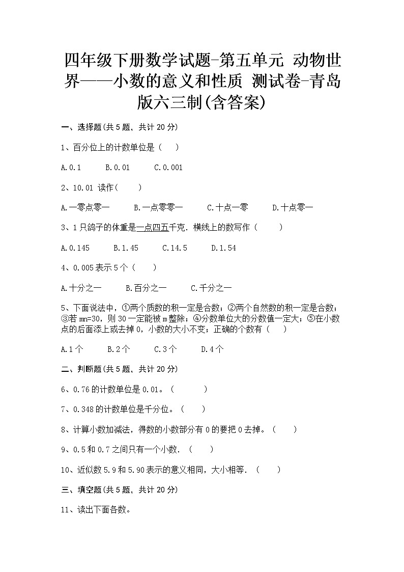 四年级下册数学试题-第五单元 动物世界—小数的意义和性质 测试卷-青岛版 (含答案)01