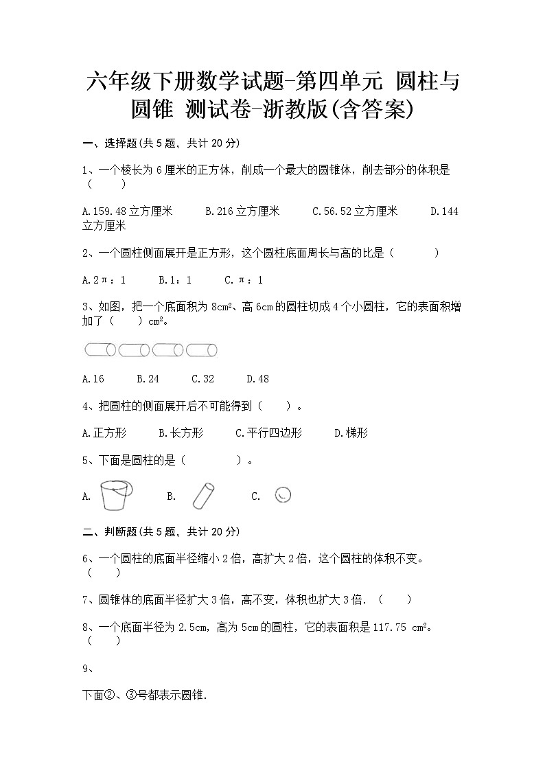 六年级下册数学试题-第四单元 圆柱与圆锥 测试卷-浙教版(含答案)01