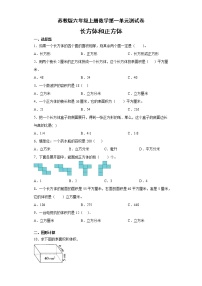 六年级上册一 长方体和正方体综合与测试单元测试练习