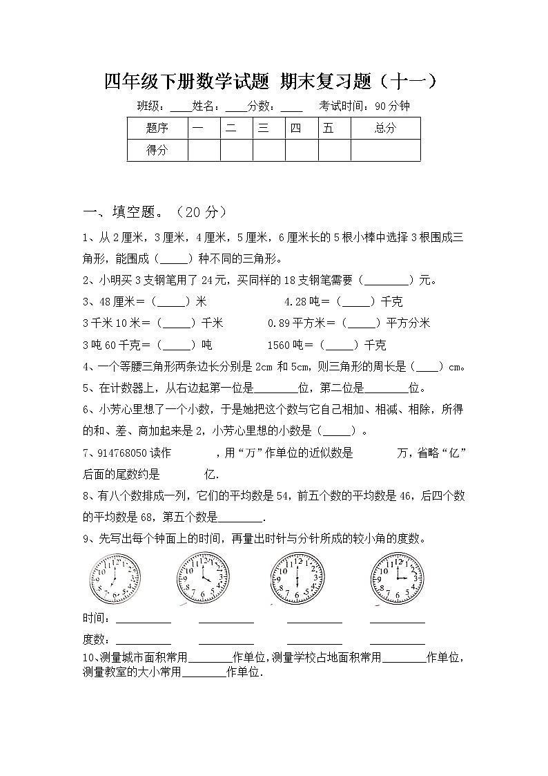 四年级下册数学试题 - 期末复习题    苏教版（含答案）第1页