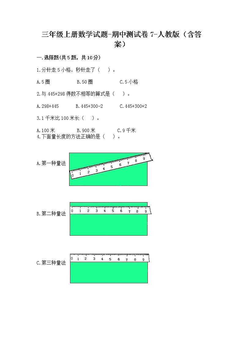 三年级上册数学试题-期中测试卷7-人教版（含答案）第1页