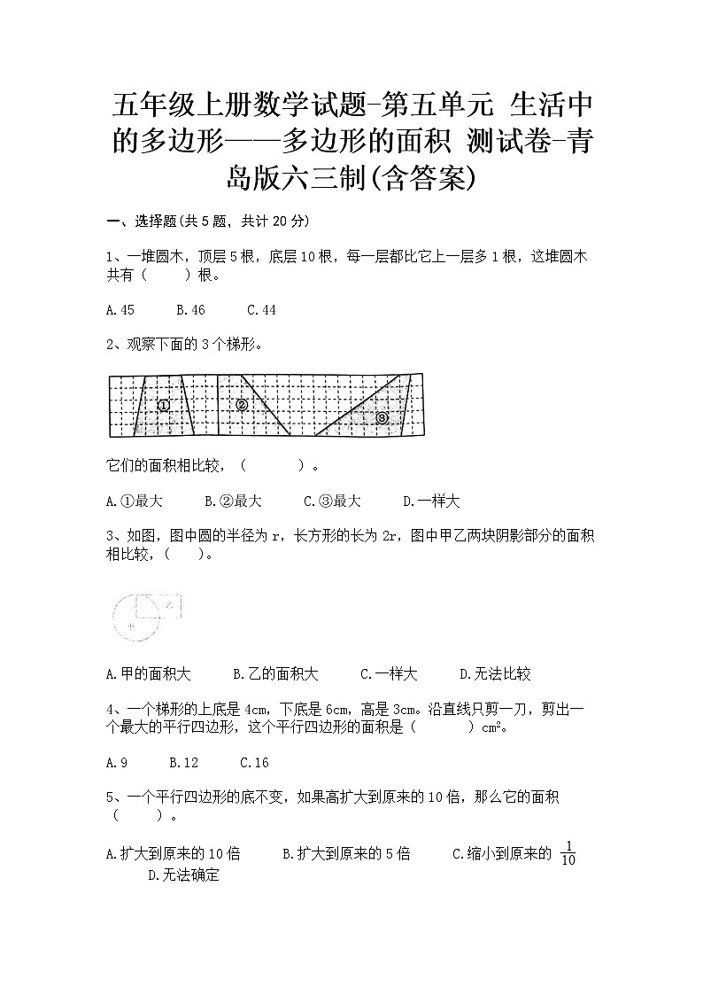 五年级上册数学试题-第五单元 生活中的多边形—多边形的面积 测试卷-青岛版(含答案)01