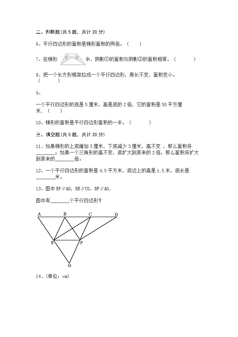 五年级上册数学试题-第五单元 生活中的多边形—多边形的面积 测试卷-青岛版(含答案)02