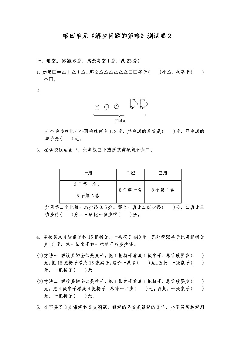 六年级数学上册试题 第四单元《解决问题的策略》测试卷 2-苏教版（含答案）第1页