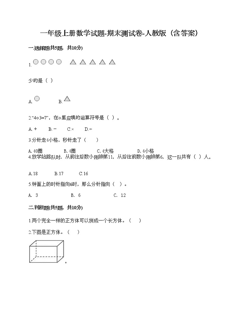 一年级上册数学试题-期末测试卷-人教版（含答案）第1页