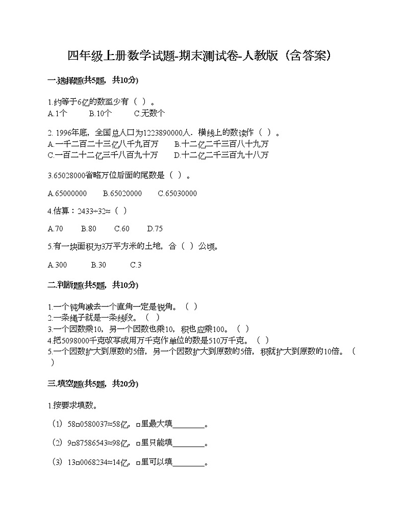 四年级上册数学试题-期末测试卷-人教版（含答案）第1页