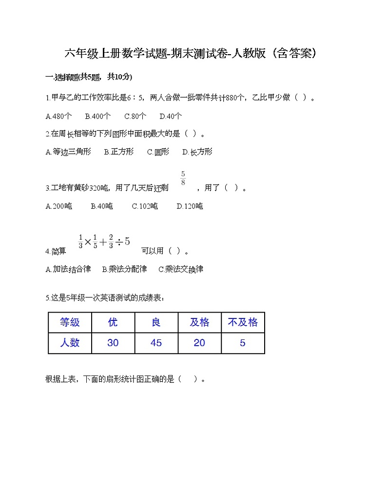 六年级上册数学试题-期末测试卷-人教版（含答案）第1页