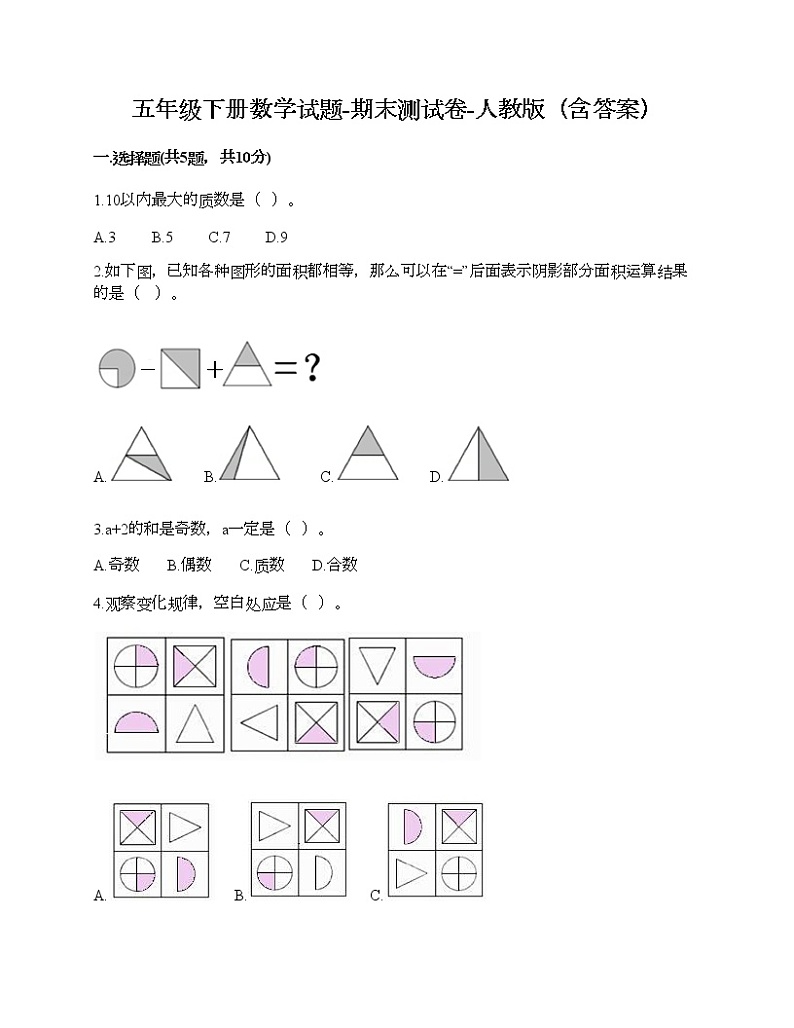 五年级下册数学试题-期末测试卷-人教版（含答案）第1页