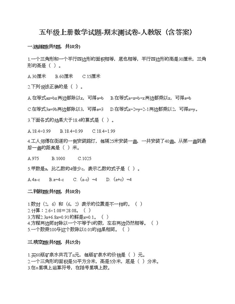 五年级上册数学试题-期末测试卷-人教版（含答案）第1页