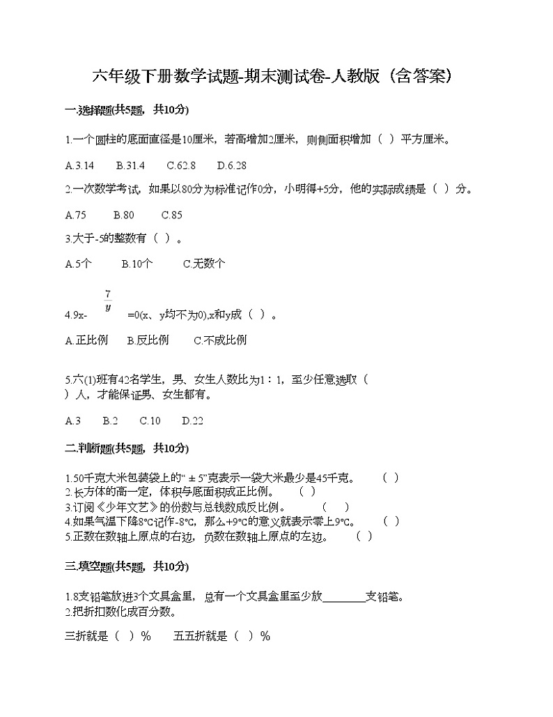 六年级下册数学试题-期末测试卷-人教版（含答案）01