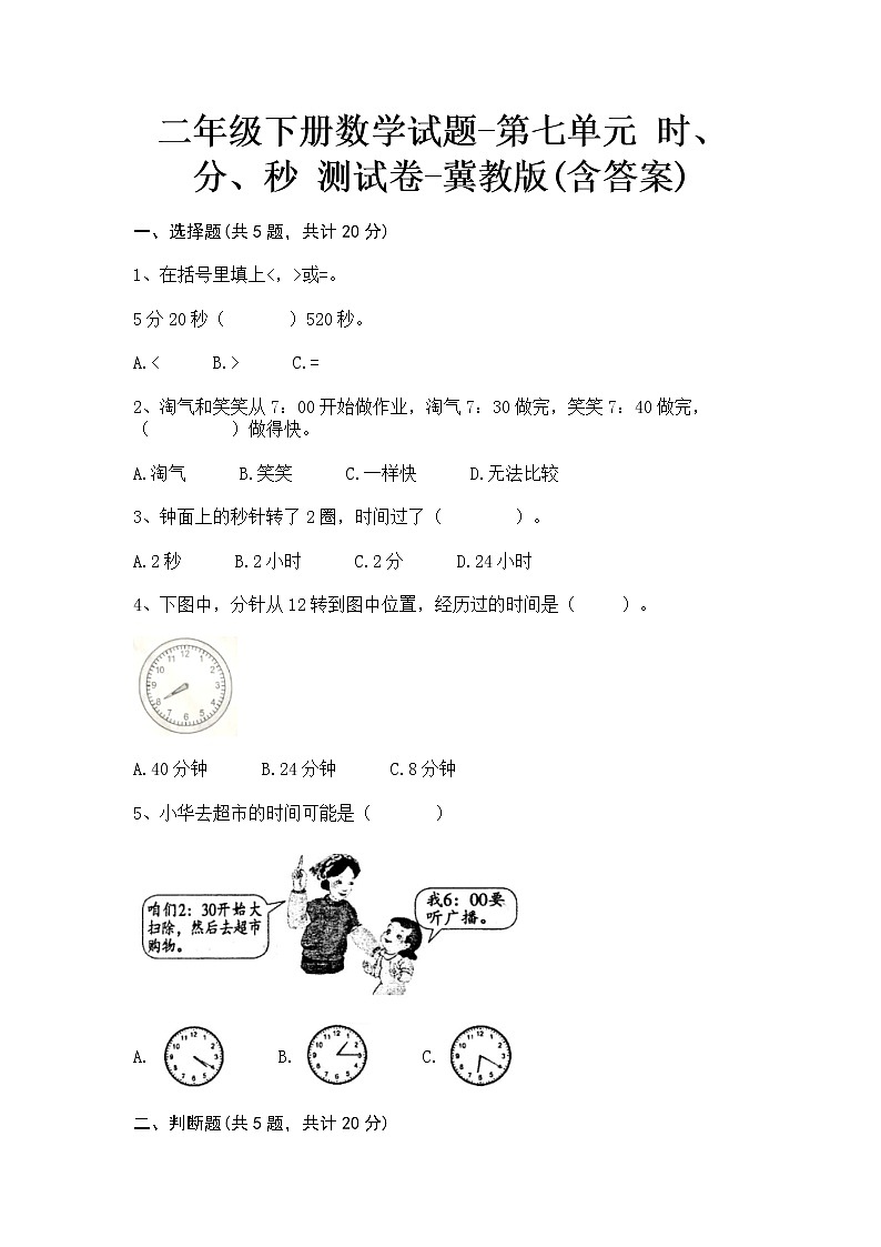 二年级下册数学试题-第七单元 时、分、秒 测试卷-冀教版(含答案)第1页