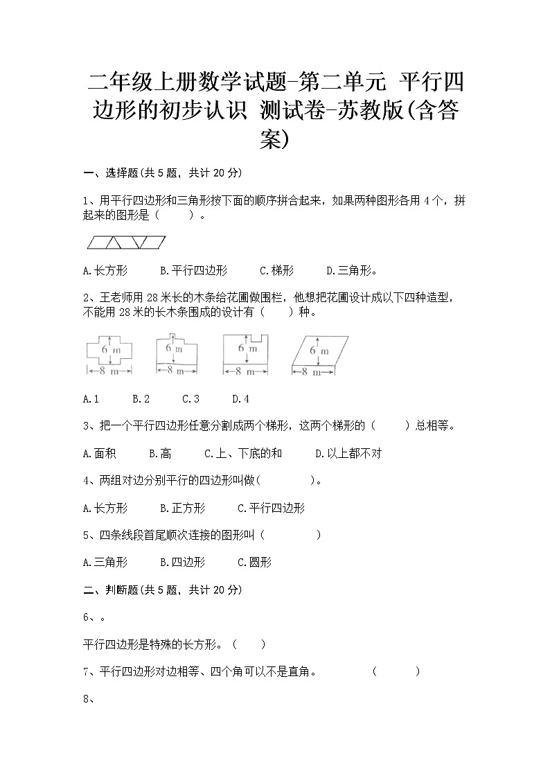 二年级上册数学试题-第二单元 平行四边形的初步认识 测试卷-苏教版(含答案)01