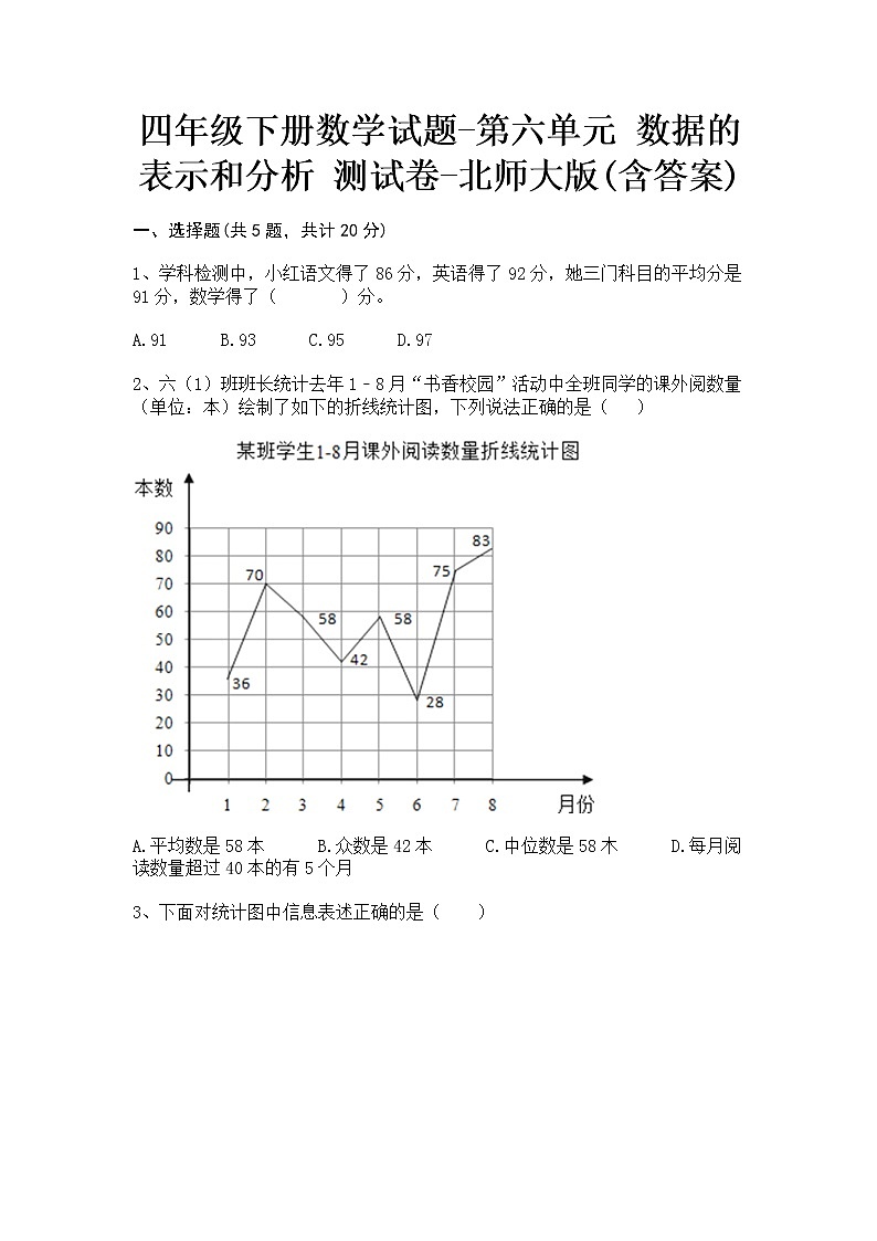 四年级下册数学试题-第六单元 数据的表示和分析 测试卷-北师大版(含答案)01