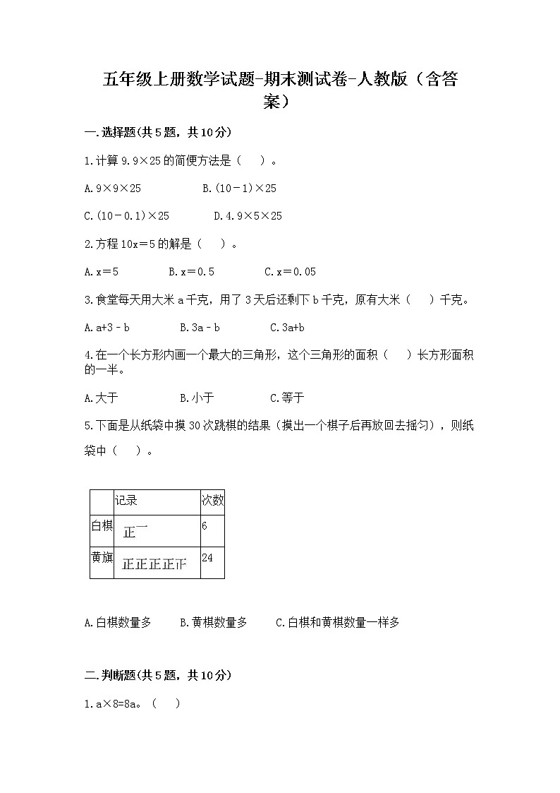 五年级上册数学试题 - 期末测试卷 - 人教版（含答案）第1页