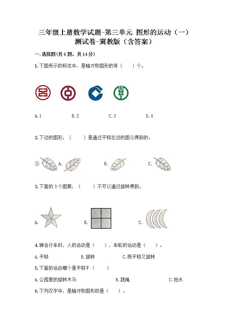 三年级上册数学试题-第三单元 图形的运动（一） 测试卷-冀教版（含答案）01