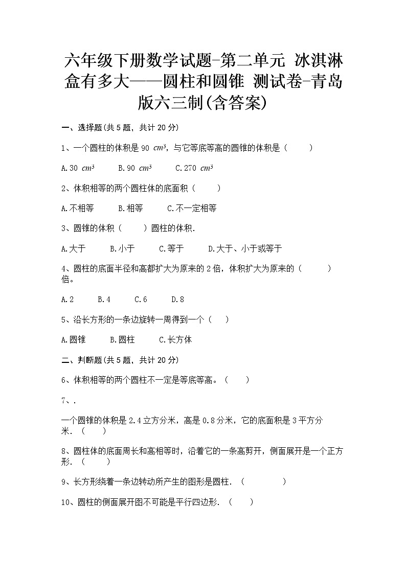 六年级下册数学试题-第二单元 冰淇淋盒有多大—圆柱和圆锥 测试卷-青岛版(含答案)第1页