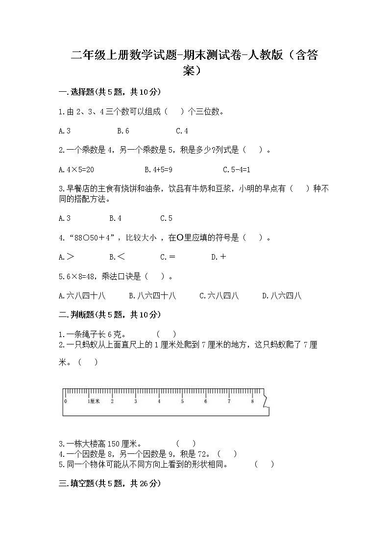 二年级上册数学试题 - 期末测试卷 - 人教版（含答案）第1页