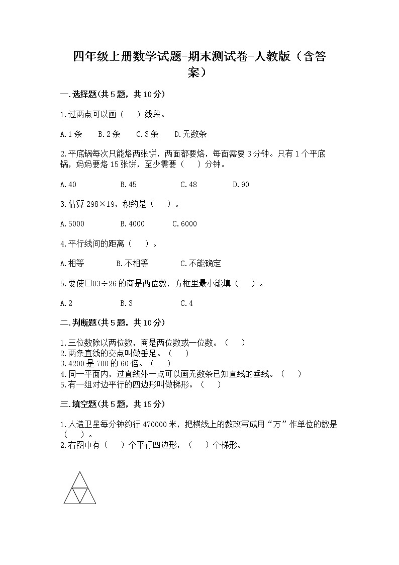 四年级上册数学试题 - 期末测试卷 - 人教版（含答案）01