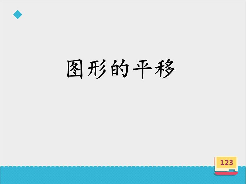 四年级数学上册-2.9.图形的平移_课件｜浙教版第1页