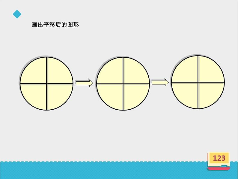 四年级数学上册-2.9.图形的平移_课件｜浙教版第2页