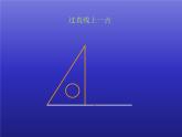 四年级数学上册-2.11.画垂线和平行线_课件｜浙教版