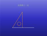 四年级数学上册-2.11.画垂线和平行线_课件｜浙教版