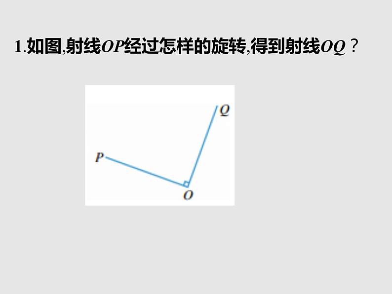 四年级数学上册-2.13.图形的旋转_课件｜浙教版07