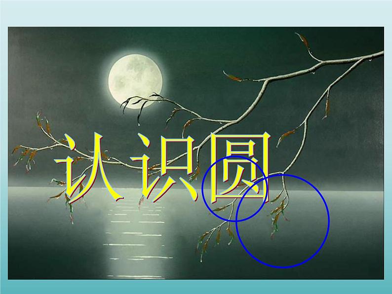 四年级数学上册-2.14.认识圆_课件｜浙教版第1页