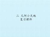 四年级数学上册-二 几何小天地 复习课件｜浙教版