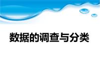 小学数学浙教版四年级上册16、数据的调查与分类图文课件ppt