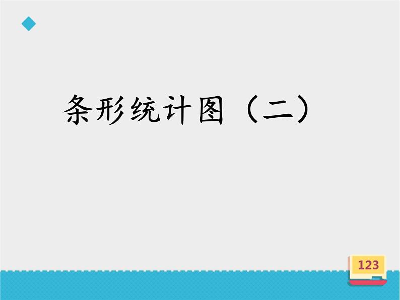 四年级数学上册-3.18.条形统计图（二）_课件｜浙教版第1页